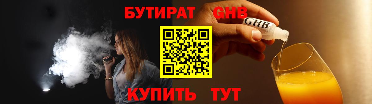 БУТИРАТ бутандиол  Вход с VPN  Хасавюрт 